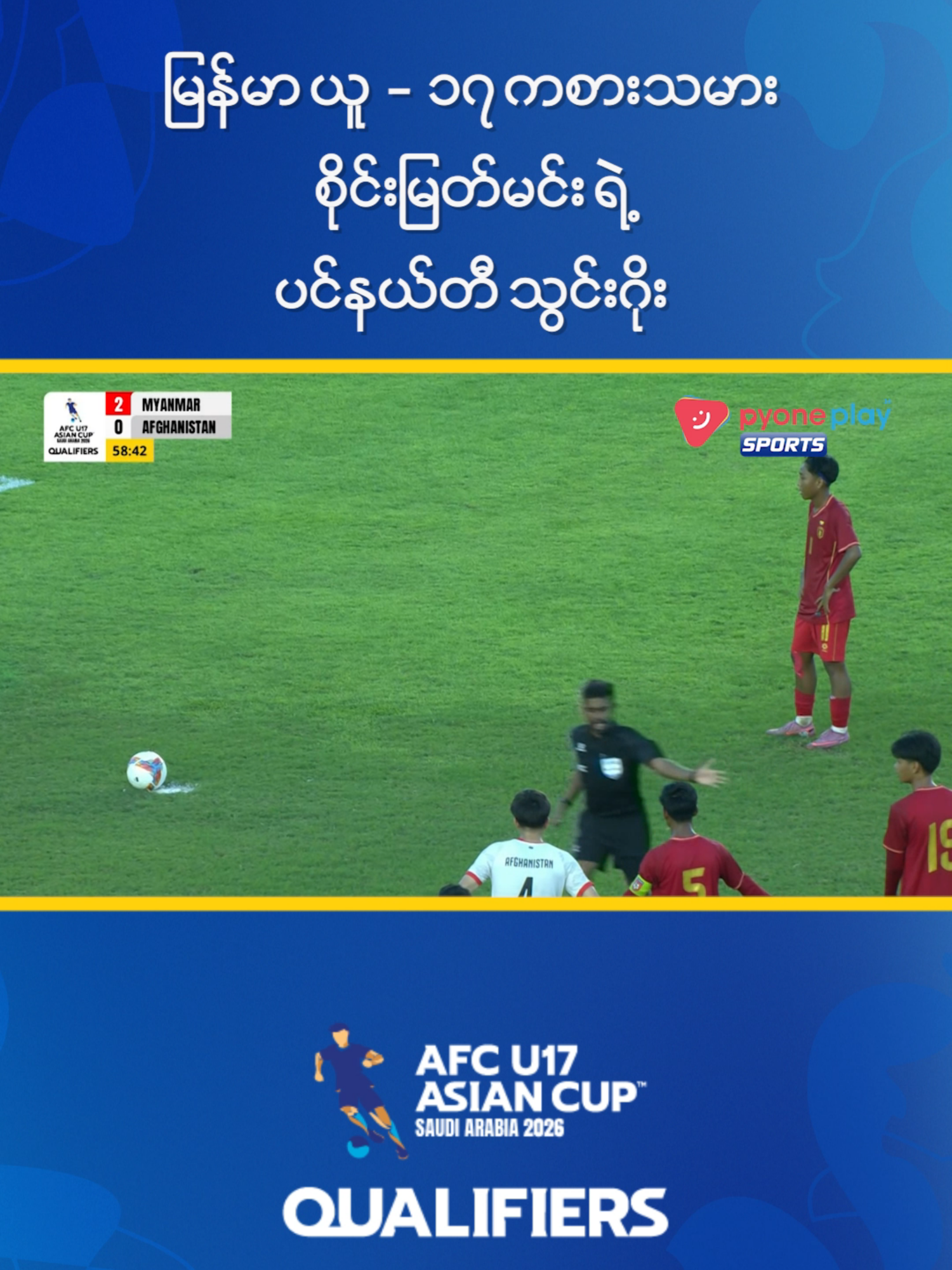 MM-vs-AFG-Goal-03မြန်မာယူ - ၁၇ ကစားသမား စိုင်းမြတ်မင်းရဲ့ ပင်နယ်တီသွင်းဂိုး #sports #footballsoccer #Week #MyanmarFootballPlayer #Today #football #MyanmarNationalLeague2025 #MyanmarFootball #pyoneplaysports #ReadersChannel #myanmarnationalleague2025 #Channel7#MRTV4