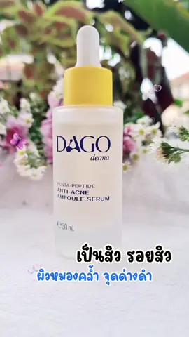 #tiktokshopmallบอกต่อ #สินค้าปังดันยอดขาย #serum #สิว #เซรั่ม 