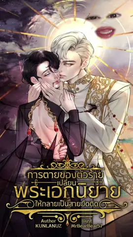 #การตายของตัวร้ายเปลี่ยนพระเอกนิยายให้กลายเป็นสายยึดติด #นิยายวาย #แฟนตาซี #ดราม่า #ตัวร้าย