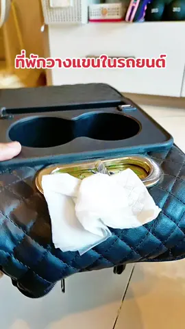 #ที่วางแขนในรถ #ที่วางแขนในรถยนต์กล่องเก็บของ #ที่วางแขนในรถยนต์ #ของใช้ในรถ #ของใช้ในรถยนต์ 