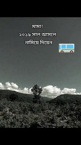 মামা! ২০১৯ আসলে নামিয়ে দিয়েন ❤️‍🩹❤️‍🩹