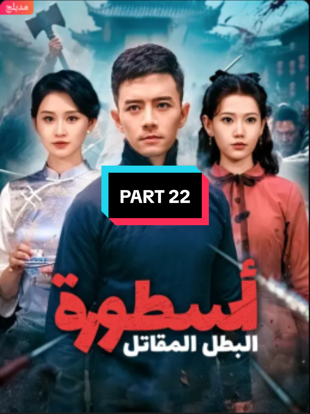 Replying to @bilget035  مسلسل أسطورة البطل المقاتل PART 22 تابعونا لمشاهدة مسلسل الحارس الشخصي الذي لا يقهر و المزيد من المسلسلات الاخرى و الدراما و الكيدراما و الدراما الصينية مسلسل لم تكن يوما ضعيفة بل كانت دوما صاحبة القرار مسلسل الحارس الشخصي الذي لا يقهر مسلسل شفاء زوجتي الفانية اولا #مسلسلات #دراما #dramachina #كيدراما #action 