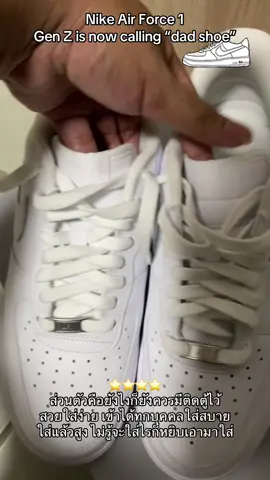 #GenZ is now calling the #nikeairforce1 #dadshoes #nike#รองเท้า 