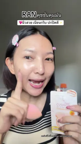 ผิวสวยมากแกใช้คุชชั่นรันตัวนี้ #RANcosmetic #RAN #รัน #คุชชั่นรัน #ranคุชชั่น 