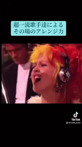 ヒューイルイスとキムカーンズが完璧だから出来るアドリブです😊#wearetheworld #シンディーローパー #アレンジ  @KTAKE（タケ） 