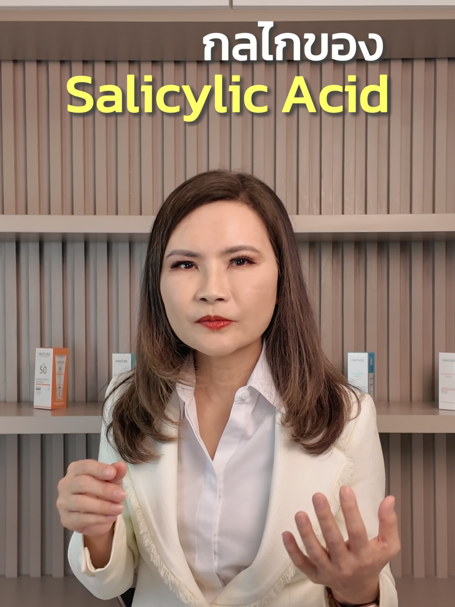 กลไกของ Salicylic Acid #แม่หมอ #ceo #salicylicacid #salicylicacid