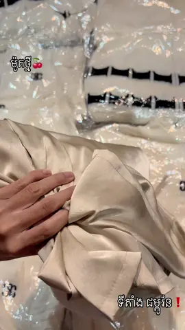 Ig:lyna_lyma.    Fb:Lydia Lydia  #មានស្តុកស្រាប់🛍📌 #មានបោះនិងលក់រាយ #កម្ម៉ង់ភ្លាមបានភ្លាមចា៎📥💌 