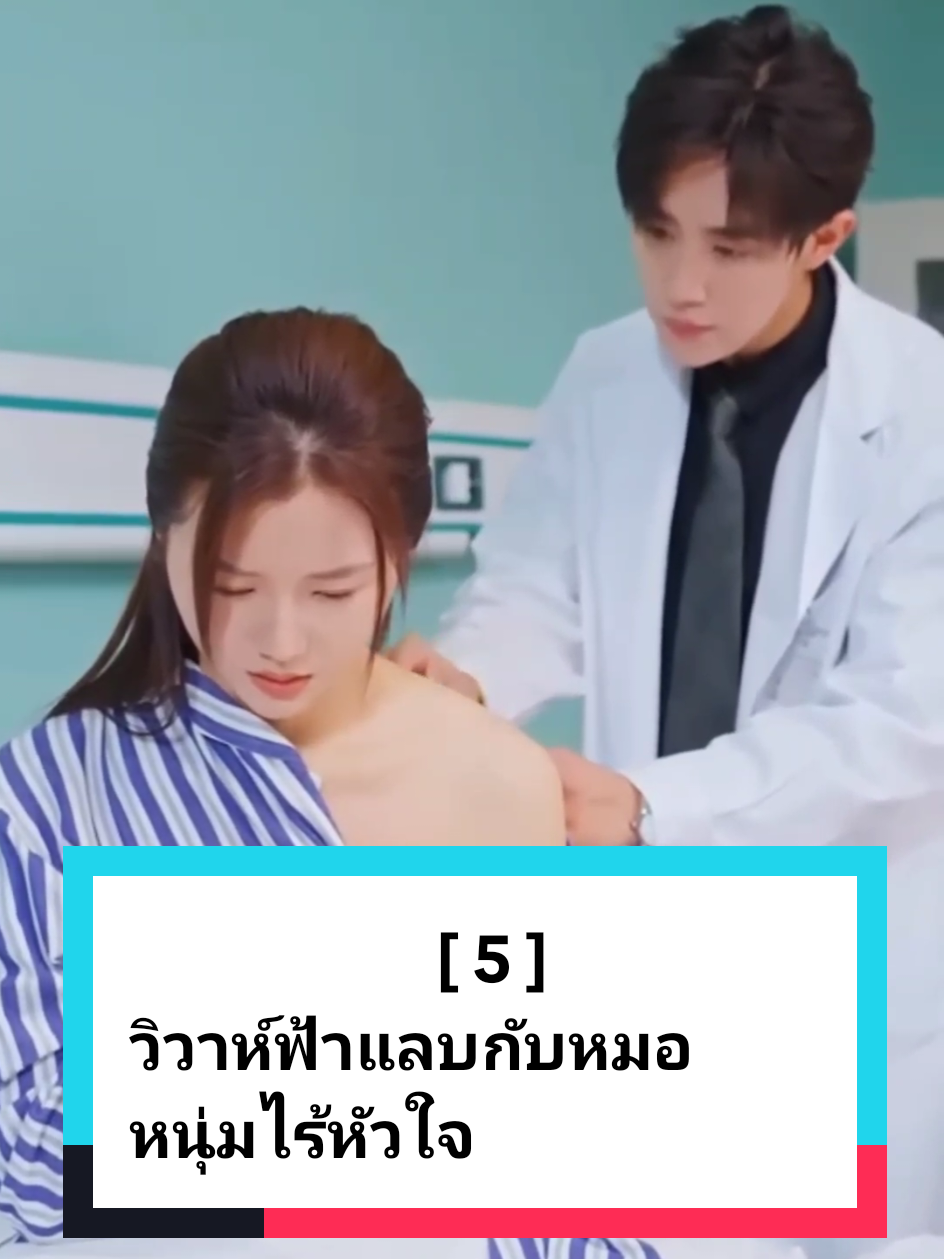 วิวาห์ฟ้าแลบกับหมอหนุ่มไร้หัวใจ #ละครสั้นสะท้อนสังคม💞💞 #ฟีดดดシ #ละครสั้น #หนังสั้น #ละครสั้นจีน 