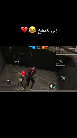 إلى المطبخ 😂💔#free_fire #freefire #freefire_lover #fyp #gaming @توم  💔 TOM @𝑾𝑰𝑿𝑶𝑿 𝑭𝑭𝑿 🍀 @ƓooƓŁƐ/غوغل🇩🇿 @COUBRA FF 