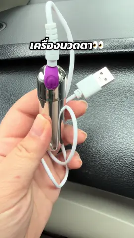 นวดเพื่อสุขภาพกันค่ะ #ปากกานวดไฟฟ้า #ปากกานวด #ปากกานวดใต้ตา #เครื่องนวดพกพา #เครื่องนวดพกพาไร้สาย     