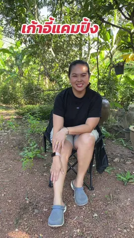 #เก้าอี้แค้มปิ้ง #เก้าอี้สนาม #เก้าอี้พับ #เก้าอี้สนามพับได้ #จารุณีร้านสะดวกซื้อ 