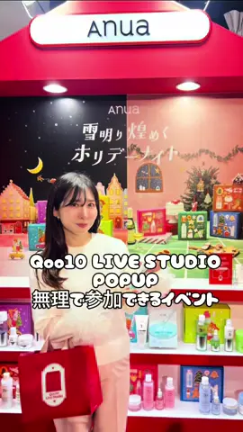 Qoo10 LIVE STUDIO POPUP 7アイテムを選んで自分だけのMegakitがつくれちゃうよ🎁 コスメをスコップですくって入った分だか貰えるイベントもやってるよ。 使ってみたかったアイテムも実際にお試しすることが出来るよ。 みんなもQ0010メガキットチェックしてね。 POPUP参加ブランド banilaco vdl anua dalba medicube * ﻿﻿POPUP Megakit V * ﻿11月22日（土） *  （VIP・GOLD会員限定入場日） ・ 11月23日（日）、11月29日（土）、11月30日（日） （Q0010会員限定エントリー選者入場日） @qo010.official  @banilaco_japan  @vdl_japan  @medicube_officialjapan V@dalba_japan @anua.jp PR #Qoo10アンバサダー #Qoo10#Q0010LiveStudio  #メガ割          