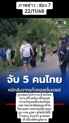22/11/68 ถูกหลอกไปทำงาน 5 คนไทย เล่านาทีวิ่งหนีเอาชีวิตรอดจากแก๊งคอลเซ็นเตอร์ปอยเปต ก่อนโทรติดต่อญาติในไทย ขอความช่วยเหลือ จนมาถูก กกล.บูรพา สกัดจับได้ที่บ้านดงงู สระแก้ว ฐานลอบเข้าเมืองผิดกฎหมาย เครดิต : ช่อง7 #คนไทย  #จับกุม #แก๊งคอลเซ็นเตอร์ #ปอยเปต🇰🇭 #ช่อง7hd 