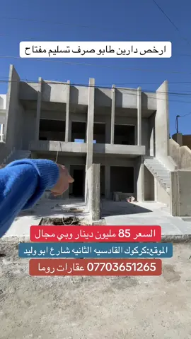 #كركوك_طريق_بغداد #عقارات #شوراو_كركوك #رحيماوه #الشعب_الصيني_ماله_حل😂😂               