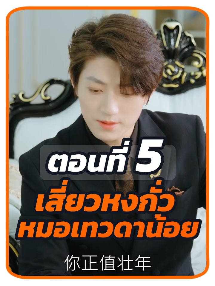 ตอนที่ 5 : เสี่ยวหงกั่ว หมอเทวดาน้อย //#พระเอกหล่อ #พากย์ไทย #ซี่รี่ย์จีน #เปิดการมองเห็น #ซีรี่ย์จีน