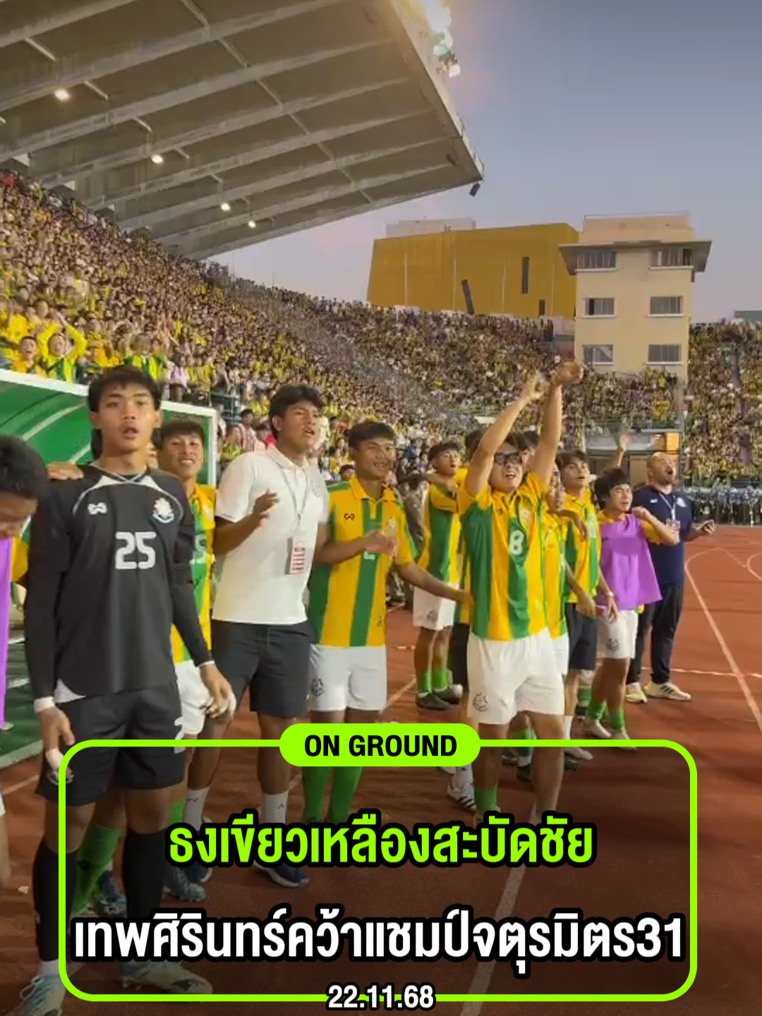 #ongroundไทยรัฐสปอร์ต ธงเขียวเหลืองสะบัดชัย วินาทีเทพศิรินทร์คว้าแชมป์ฟุตบอลจตุรมิตรครั้งที่ 31 ทำให้ได้แชมป์เป็นสมัยที่ 7 (แชมป์เดี่ยว 3 ครั้ง แชมป์ร่วม 4 ครั้ง) เป็นการคว้าแชมป์เดี่ยวที่ยิ่งใหญ่ของลูกแม่รำเพยหลังเอาชนะกรุงเทพคริสเตียน 2 ต่อ 0 #tiktokการกีฬา  #Debsirin #เทพศิรินทร์ #จตุรมิตร #jaturamitr31 #บอลไทย #ไทยรัฐสปอร์ต #ไทยรัฐฟุตบอล #ไทยรัฐออนไลน์ #ไทยรัฐบอลไทย