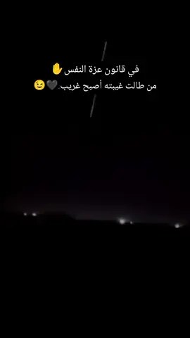 في قانون عزة النفس✋ ‏من طالت غيبته أصبح غريب🖤😉 #👍👍👍 #🖤🦅👑 #𓆩⓽⓵⓽𓆪𓆩𝐇𓆪#🖤🦅 