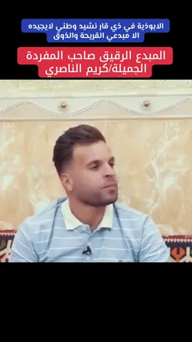 #الناصرية_ترحب_بكم #شعراء_وذواقين_الشعر_الشعبي #ابوذيات_وشعار_ودرميات😥💔_هوسات #الشروكي_الاصيل 