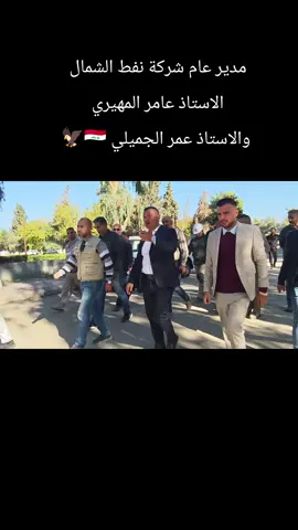 #عمر_الجميلي #عامر_المهيري #ديوان_محافظة_كركوك #شركة_نفط_الشمال 
