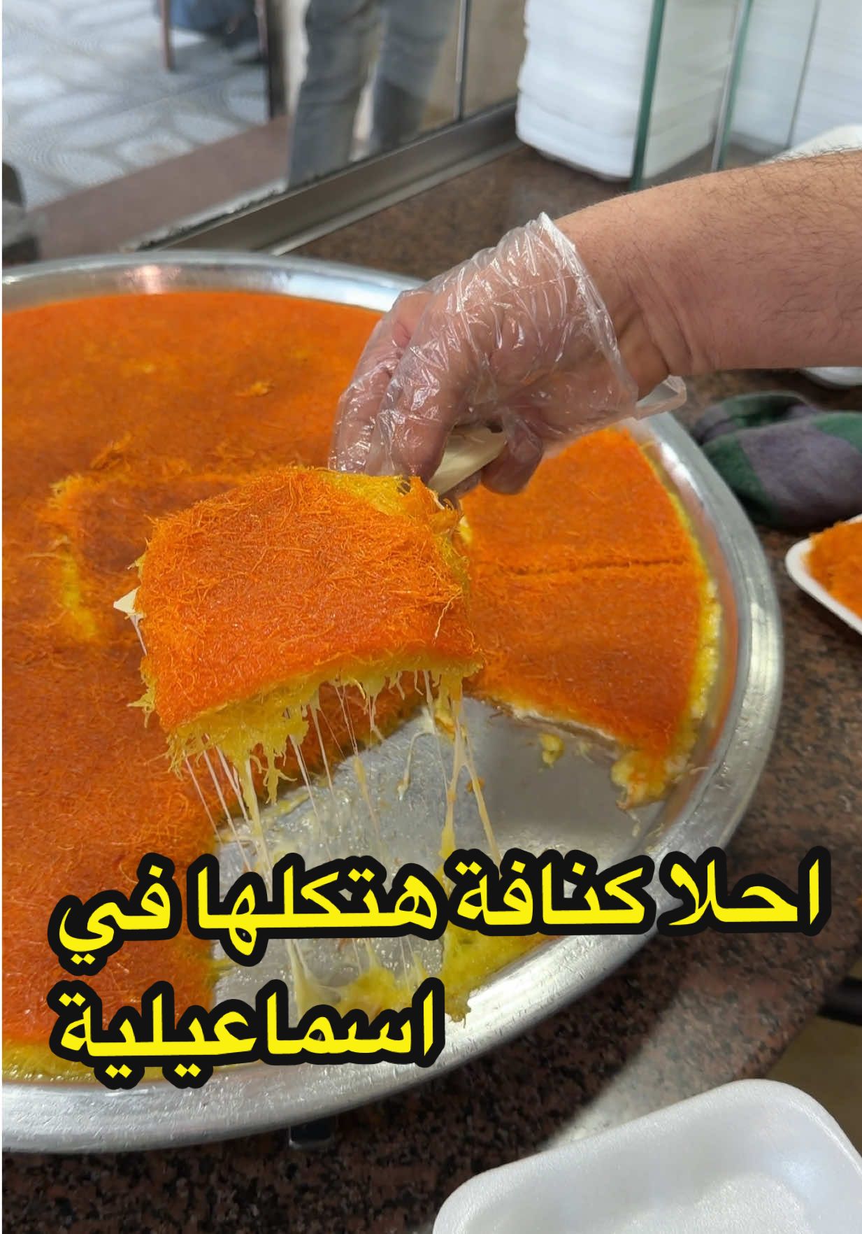 أحلى كنافة نابولسي هتكلها في حياتك من المكان ده#مهند_يوسف #اسماعيليه #دعم #كنافة #الشرقيه 