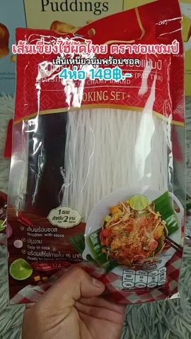 #เส้นเซี่ยงไฮ้ผัดไทย #เส้นเซี่ยงไฮ้ผัดไทยตราชอแชมป์ #ผัดไทยปรุงสําเร็จ #ผัดไทยชอแชมป์ #ผัดไทย 