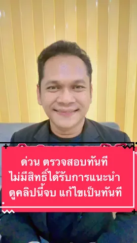 ด่วนรีบไปตรวจสอบทันที สำหรับใครที่คลิปขึ้นว่าไม่มีสิทธิ์ได้รับการแนะนำ ดูคลิป นี้จบ แก้ไขเป็นทันที#ฮาวทูtiktokt #tiktokuni #สอนทําคลิป #แดดดี้นินamicellสายฮาพารวยn #tiktokมือใหม่  @แดดดี๊นินAmicellสายฮาพารวยN  @แดดดี๊นินAmicellสายฮาพารวยN  @แดดดี๊นินAmicellสายฮาพารวยN 