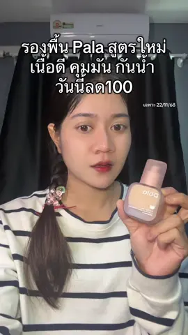 #รองพื้นpala #pala 