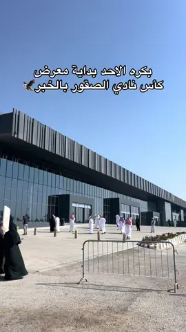 #معرض_الصقور#موسم_الخبر#الظهران_اكسبو#الخبر_الشرقية  #كأس_نادي_الصقور 