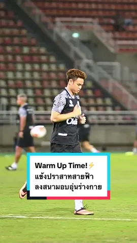 Warm Up Time!⚡️แข้งปราสาทสายฟ้า ลงสนามอบอุ่นร่างกาย #BuriramUnited #MuangthongUnited #WarmUp #บุรีรัมย์ยูไนเต็ด #sportsontiktok 