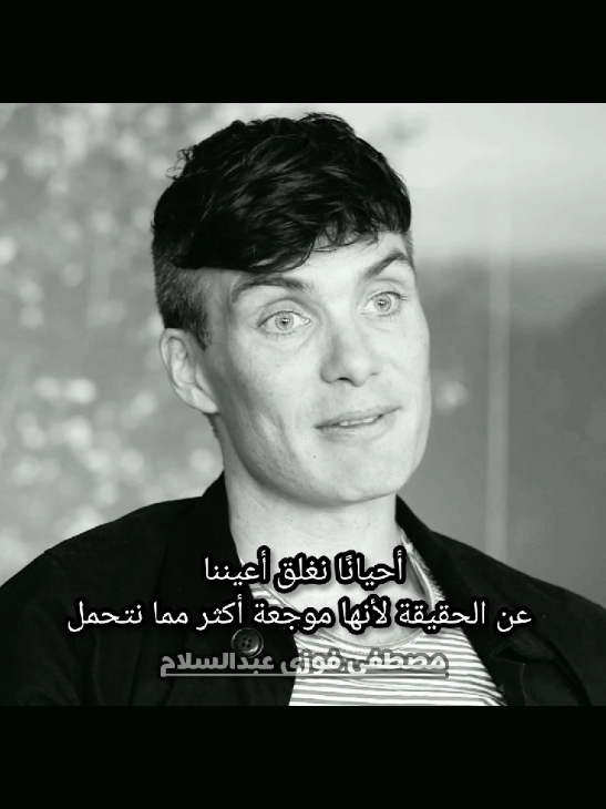 أحيانًا نغلق أعيننا عن الحقيقة لأنها موجعة أكثر مما نتحمل 💔 #توماس_شيلبي  #نصائح  #تحفيز  #اقتباسات #اكسبلور 