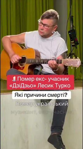 🕯️ Помер екс- учасник «ДзіДзьо» Лесик Турко. Причини смерті?  #лесиктурко 
