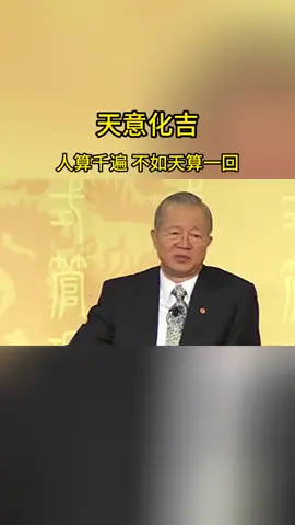 天意化吉 人算千遍，不如天算一回。#國學智慧 #傳統文化 #曾仕強教授 #國學文化 #悟人生之道 