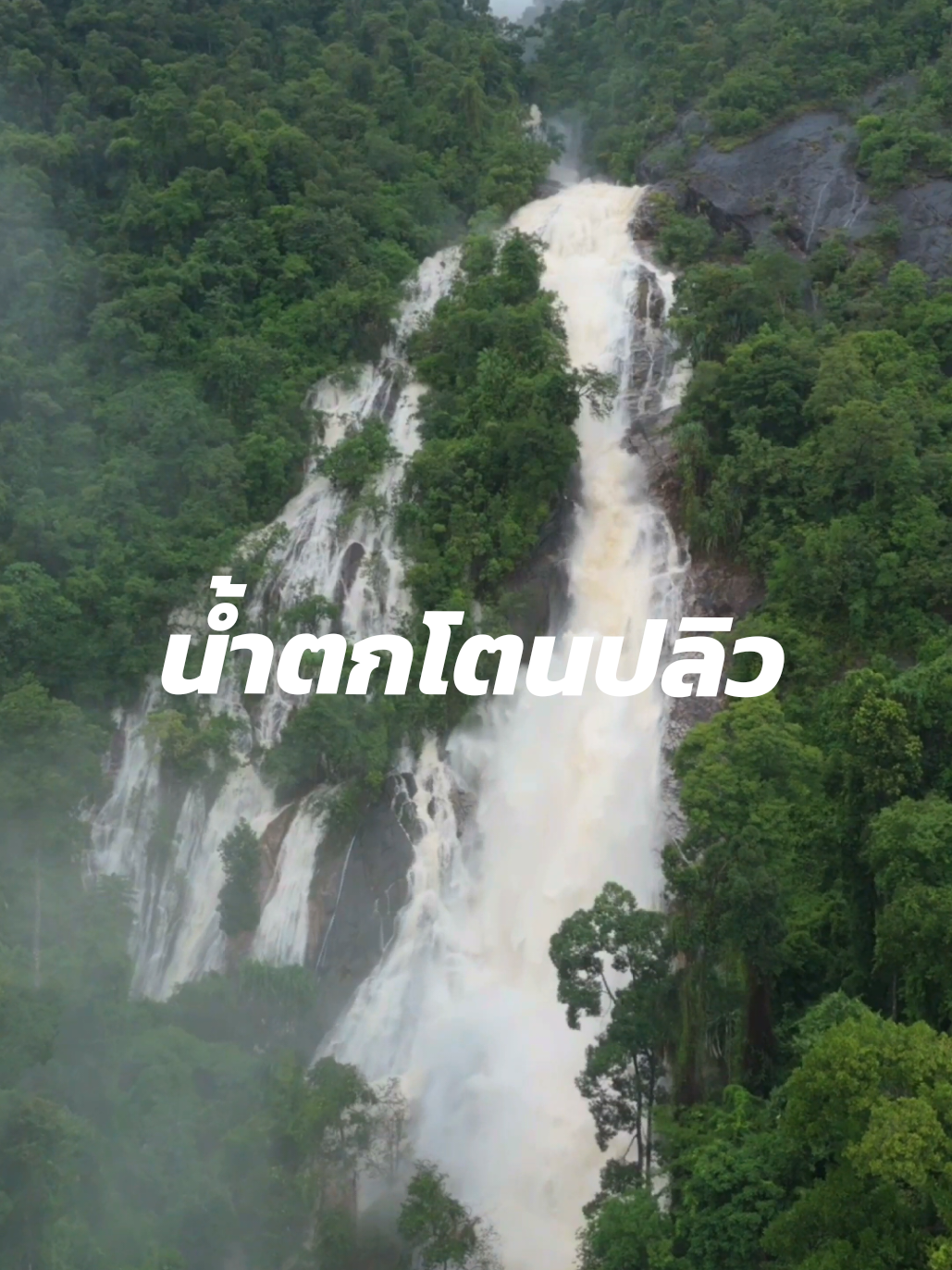 ฟ้าหลัง ฝนตก วันนี้ น้ำตกโตนปลิว #นิคม #รัตภูมิ #ท่าชะม่วง #สงขลา 22/11/68 17.30 น.