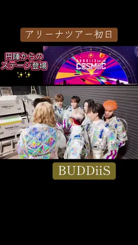 2025.9.20.21.27 BUDDiiS アリーナツアー COMiiC 初日 ９人になって初のワンマンライブ🎤恒例の円陣でふみくんのかけ声で気持ちを１つにし、ふみやくんからの最終確認を終え、いざステージへ。客席からは階段を登って登場した姿に歓声だったが登場の裏側から撮った映像！それもまたカッコイイ✨✨ #COSMiiC#BUDDiiS#アリーナツアー#横浜アリーナ@BUDDiiS.official 