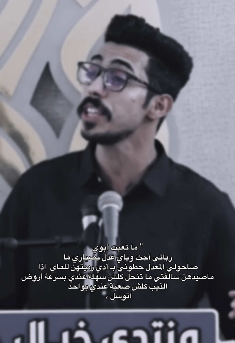 شكد مُمتع هالشاعر هذا 🙇🏻🤎.   #المصمم_عزاوي #fyp #صعدو 