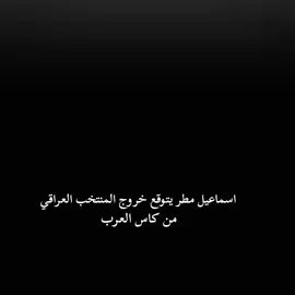 ولك عالو بيك يالمنك تجي العيله 🇮🇶🔥 اسود الرافدين جاهزين الجلد الجزائر هاتوهم 🤌🏻👉🏻 #اسود_الرافدين #المنتخب_العراقي #🇮🇶🔥 
