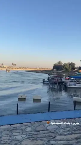#جزيرة_بغداد_السياحية 