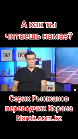 #серик #рысжанов #серикрысжанов #нарок #ислам #коран #куран #хадис #вера #религия #пророк #мухаммед #мухаммад #перевод #смысл #сура #аят #таксир #фуркан #мудрость #казах #узбек #киргиз #туркмен #таджик #татар #башкир #чечня #дагестан #азербайджан #россия #русский #казахстан #украина #сша #европа #новости #сво #война #срочно #всем #музыка #книга #рассуждения #психология #эзотерика #мистика #аллах #исус #солят #тенгри #верование #поверье #лечение #здоровье #политика #назарбаев #путин #токаев #зеленский #байден #словопацана #снг #ссср #мусульмане #намаз #зороастризм #Тенгри #тәңір #хиджаб #платок #многожёнство #зороастризм #зараостризм #сунна #ислам #христианство #иудаизм #зороастризм #буддизм #индуизм #легенды #мифы #восток #запад 