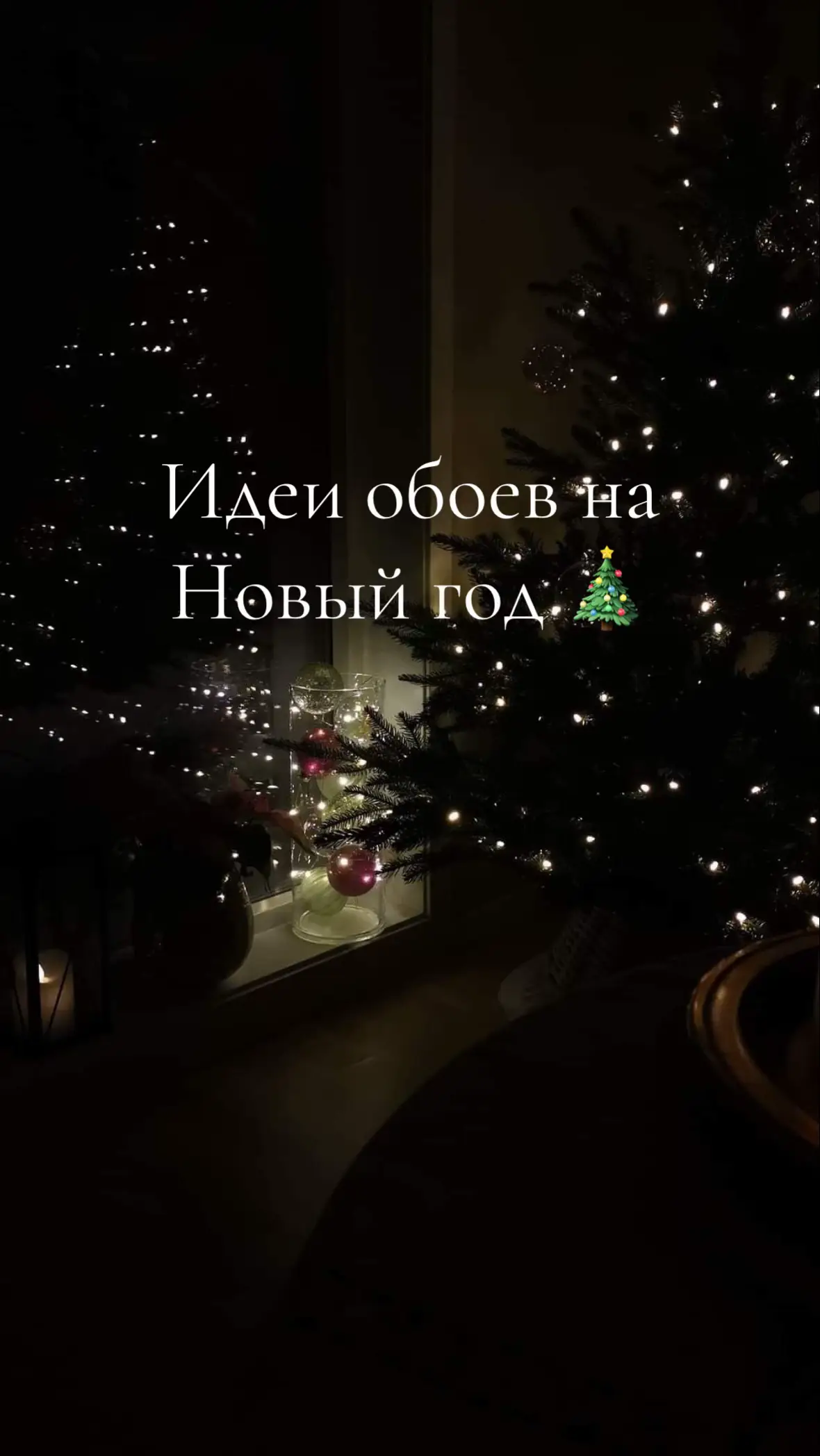 #рекомендации #обоинателефон #рек #fyp #новыйгод 