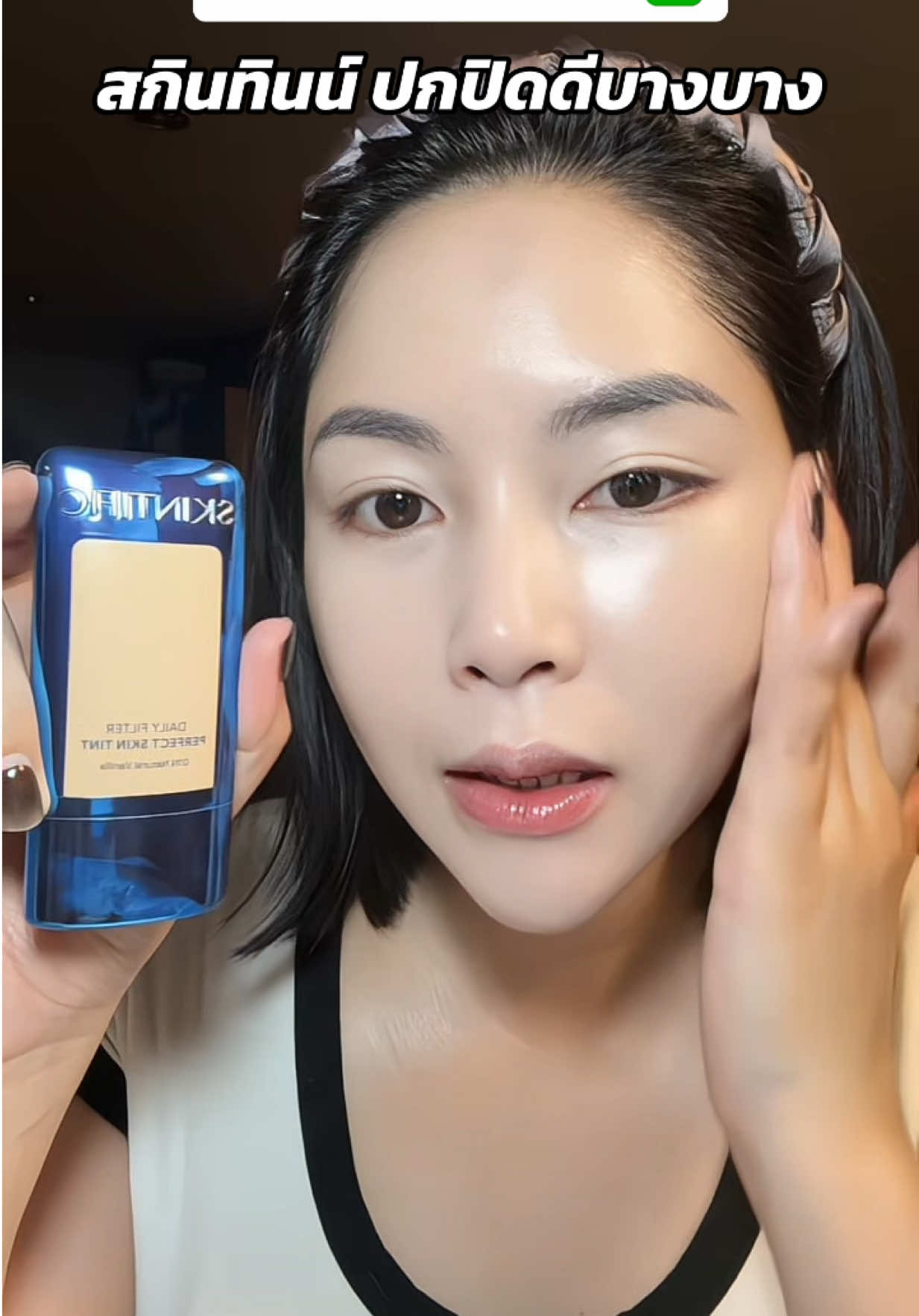 ผิวสวยเรียบเนียนพร้อมบำรุง #สกินทิ้นท์ #รีวิวบิวตี้ #รองพื้น #skintific #คุชชั่น 