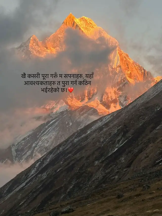 खै कसरी पूरा गरूँ म सपनाहरु, यहाँ आवश्यकताहरु त पुरा गर्न कठिन भईरहेको छ।❤️ #sayushrai25 #fyp #Love #quotes #nepaliquotes 