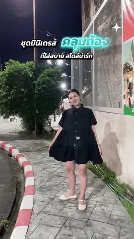 ชุดนี้แม่หยิบมาใส่บ่อยมาก ดูดี สไตล์น่ารัก 🥰🤰🏻💕 #ชุดมินิเดรส #ชุดเดรสคลุมท้อง #ชุดแม่ท้อง #แม่และเด็ก #ชุดเดรส 