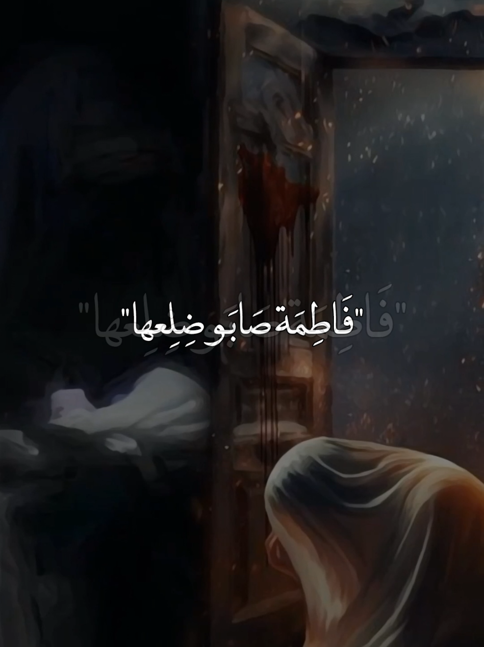 ذكرى استشهاد فاطمة الزهراء ع 💔💔💔😭#عظم_الله_اجورنا_واجوركم_بهذا_المصاب #استشهاد_فاطمه_الزهراء_ع_كسر_ظلعها_😭 #يافاطمة_الزهراء #ياعلي_مولا_عَلَيہِ_السّلام #يــا_أبــا_الــفــضــل🦋💕 
