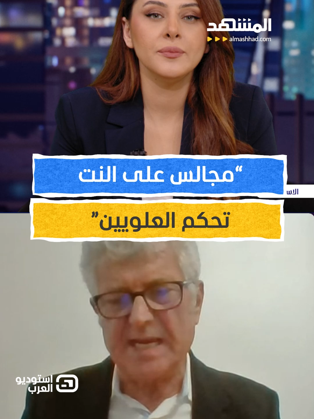 من يمثّل العلويين؟ سؤال الهوية الذي يفجّر الساحل السوري يمكنكم متابعة الفقرة كاملةً من برنامج #استوديو_العرب مع #اسيا_هشام عبر قناة ومنصة #المشهد