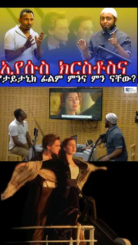 ታይታኒክ ከኢየሱስ ክርስቶስ አንጻር ሙሉውን በkal multimedia ይመልከቱ #kalmultimedia #kalkidanhailu #Viral #interview #creatorsearchinsights 