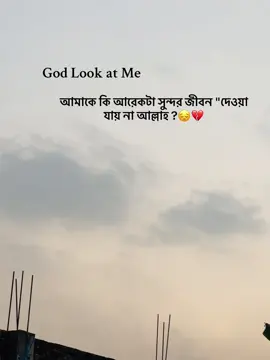 আমাকে কি আরেকটা সুন্দর জীবন দেওয়া যায় না আল্লাহ?🥺#fyppppppppppppppppppppppp #foryou #viral #alone_69 #fyp @TikTok @TikTok Bangladesh 