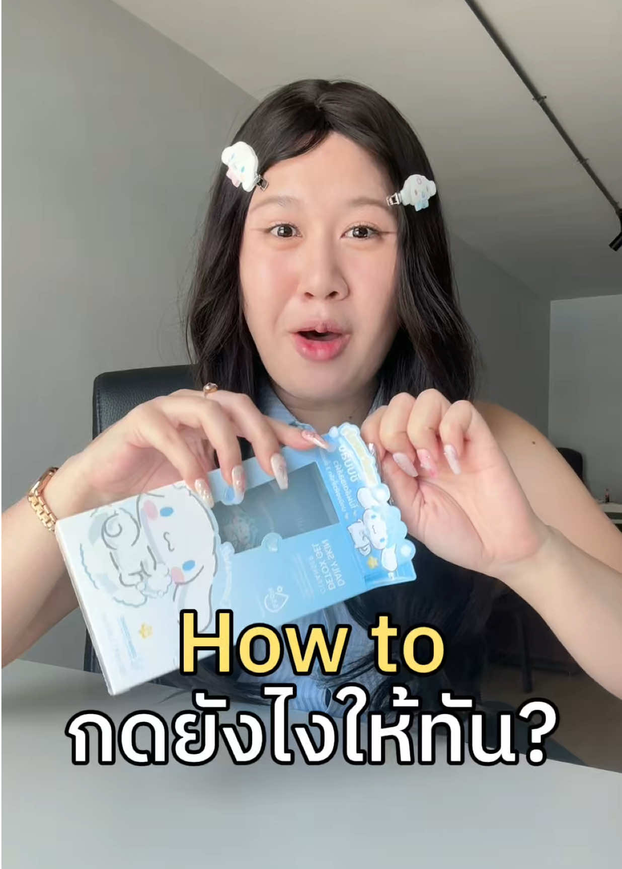 น่ารักขนาดนี้ แถมมีโปรอีกอย่าลืมมากดกันนะ 🥰 	#SIBLINGxCinnamonroll #Sanrio #เจลล้างหน้าซิบบลิ้ง #DailySkinDetoxGelCleanser #SIBLINGTH 