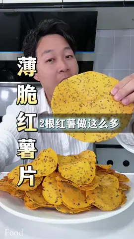 用2根红薯做出很好吃的薄脆红薯片，香香脆脆的，大人老人小孩都爱吃呢！    #美食  #美食分享  #food  #Foodie  #fyp  