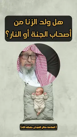 هل ولد الزنا من أصحاب الجنة أو النار؟ #صالح_الفوزان #اللهم_صلي_على_نبينا_محمد #سبحان_الله_العظيم #سبحان_الله #سبحان_الله_وبحمده_سبحان_الله_العظيم 