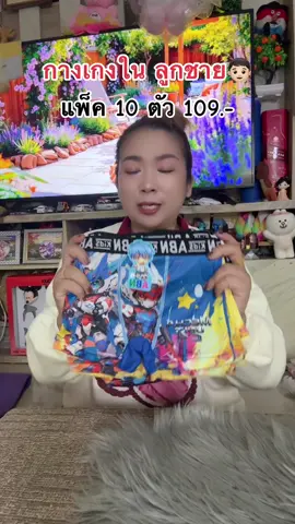 #กางเกงในเด็กลายน่ารักๆ #ป้ายยาtiktok #ของมันต้องแชร์ 